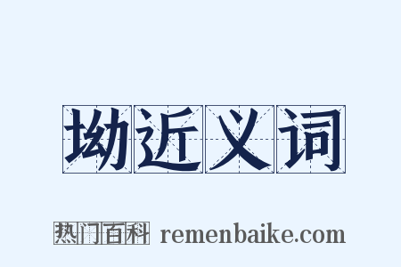 坳近义词是什么意思的图片
